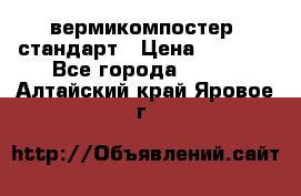 вермикомпостер  стандарт › Цена ­ 4 000 - Все города  »    . Алтайский край,Яровое г.